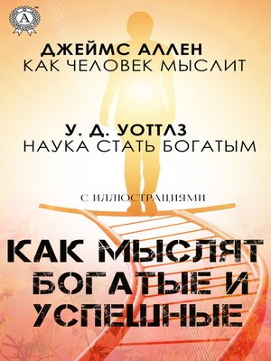 cover image of Как мыслят богатые и успешные